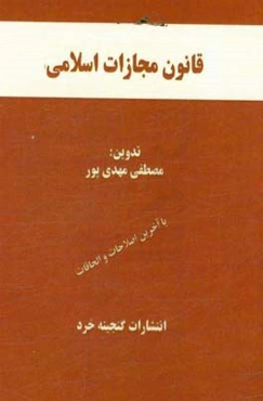 قانون مجازات اسلامی با آخرین اصلاحات و الحاقات همراه با قانون تشدید مجازات مرتکبین ارتشاء و اختلاس و کلاهبرداری، قانون جرائم رایانه‌ای، سایر قوانین ..