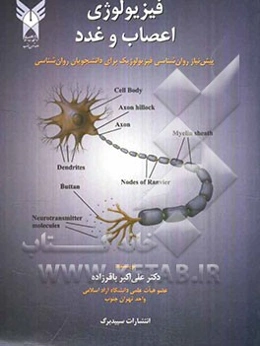 فیزیولوژی اعصاب و غدد: پیش‌نیاز روان‌شناسی فیزیولوژیک برای دانشجویان روان‌شناسی