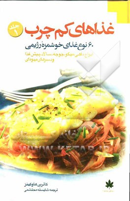 غذاهای کم‌چرب: انواع ماهی و میگو، جوجه، سالاد، پیش‌ غذاها و دسرهای میوه‌ای: 60 نوع غذای خوشمزه رژیمی