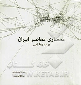 معماری معاصر ایران در دو دهه اخیر