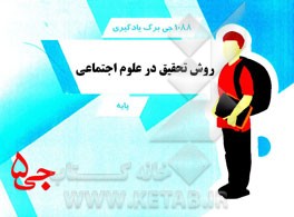 1088 جی‌برگ یادگیری روش تحقیق در علوم اجتماعی: پایه