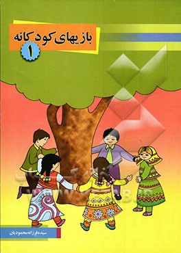 بازیهای کودکانه