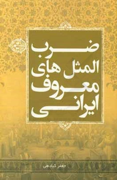 ضرب‌المثل‌های معروف ایرانی
