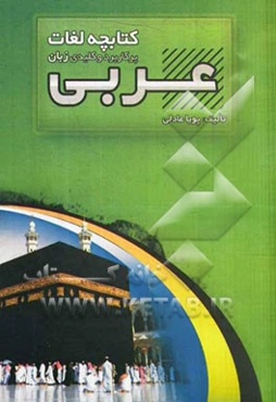 کتابچه لغات پرکاربرد و کلیدی زبان عربی