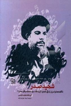 ناگفته‌ها و اسرار زندگی آیت‌الله شهید سیدمحمدباقر صدر (رحمه‌الله)