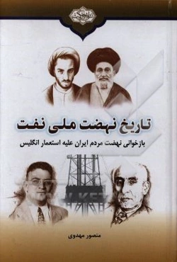 تاریخ نهضت ملی نفت