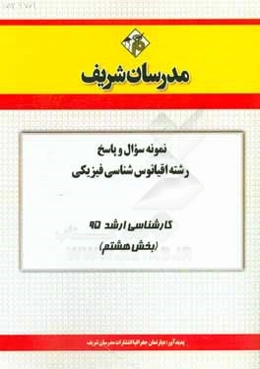 نمونه سوال و پاسخ رشته اقیانوس‌شناسی فیزیکی کارشناسی ارشد 95 (بخش هشتم)
