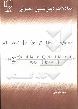 معادلات دیفرانسیل: بالغ بر 1050 مساله و تمرین و 270 مثال حل شده