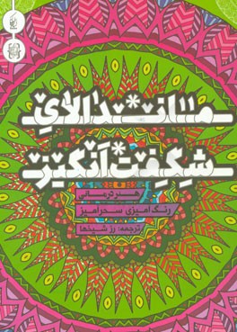 ماندالای شگفت‌انگیز