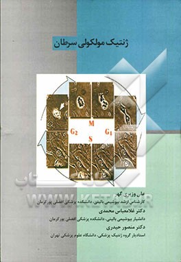 ژنتیک مولکولی سرطان