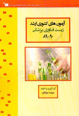 آزمون‌های کشوری ارشد زیست فناوری پزشکی سنا سال 90 - 89 سوالات تالیفی با پاسخ‌های کاملا تشریحی