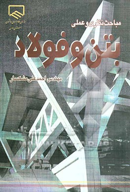 مباحث نظری و عملی بتن و فولاد