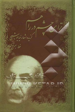 ترا من چشم در راهم