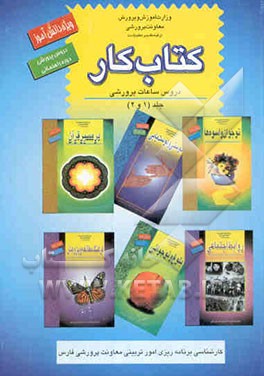 کتاب کار دانش‌آموز: ویژه دروس پرورشی دوره راهنمایی تحصیلی