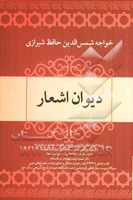 دیوان اشعار خواجه شمس‌الدین محمد حافظ شیرازی
