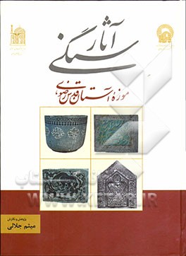 آثار سنگی موزه آستان قدس‌ رضوی