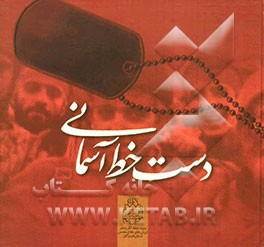 دست خط آسمانی