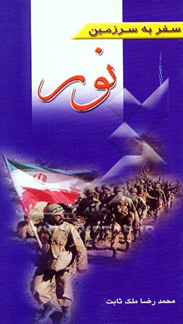 سفر به سرزمین نور