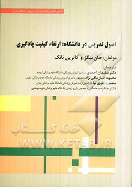 اصول تدریس در دانشگاه: ارتقاء کیفیت یادگیری