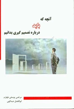 آنچه که باید درباره تصمیم‌گیری بدانیم