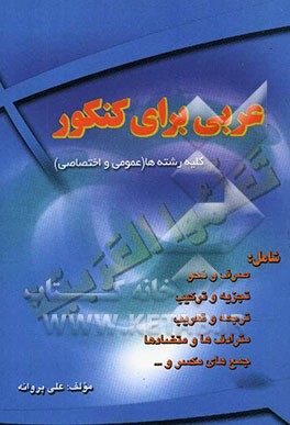 عربی برای کنکور: بر اساس کتب دبیرستانی و پیش‌دانشگاهی - (کلیه رشته‌ها) عمومی و اختصاصی