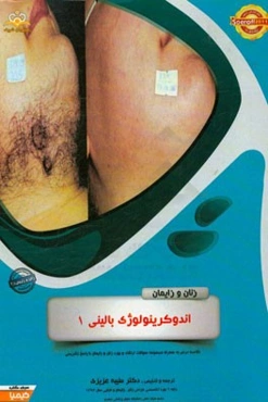 زنان و زایمان: اندوکرینولوژی بالینی 1: خلاصه درس به همراه مجموعه سوالات آزمون ارتقاء و بورد زنان و زایمان با پاسخ تشریحی