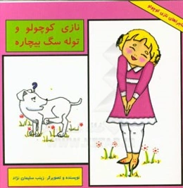 نازی کوچولو و توله سگ بیچاره