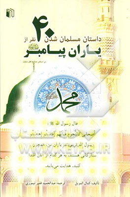 داستان مسلمان شدن 40 نفر از یاران پیامر (ص)