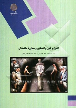 اصول و فنون راهنمایی و مشاوره سالمندان (رشته روان‌شناسی)