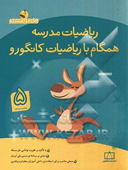ریاضیات مدرسه: همگام با ریاضیات کانگورو (پنجم دبستان)
