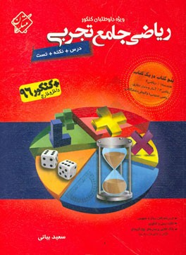 ریاضی جامع تجربی: درس - نکته - تست ویژه داوطلبان کنکور