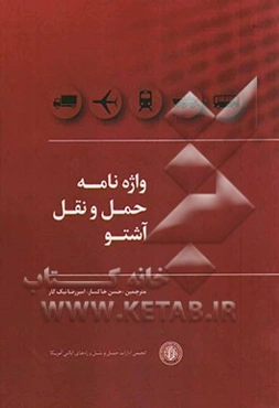 واژه‌نامه حمل و نقل آشتو