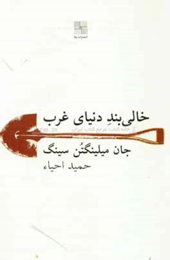 خالی‌بند دنیای غرب (نمایشنامه)