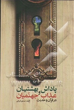 پاداش بهشتیان، عذاب جهنیمان در قرآن و حدیث