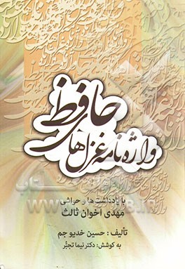 واژه‌نامه غزل‌های حافظ با یادداشت‌ها و حواشی مهدی اخوان ثالث