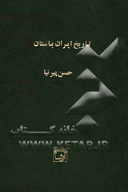 تاریخ ایران باستان (تاریخ مفصل ایران قدیم