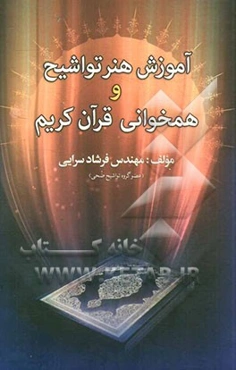 آموزش هنر تواشیح و همخوانی قرآن کریم