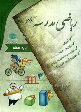 ریاضی مدرسه پایه هفتم: آموزش، سوال‌های امتحانی با پاسخ، سوال‌های امتحانی بدون پاسخ ...