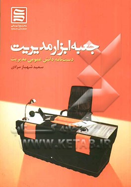 جعبه ابزار مدیریت: دست‌نامه دانش عمومی مدیریت