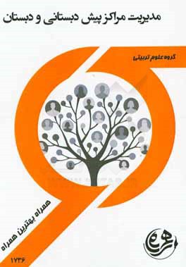 کتاب راهنما و سوالات امتحانی مدیریت مراکز پیش‌دبستانی و دبستانی