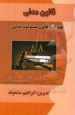 قانون مدنی: مجموعه قوانین با آخرین اصلاحات و الحاقات قانون مسئولیت مدنی، قانون روابط موجر و مستاجر، ...