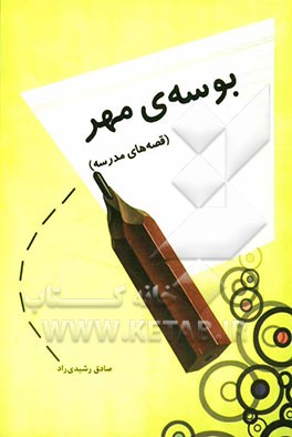 بوسه مهر (قصه‌های مدرسه