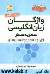 واژگان زبان انگلیسی: سطر به سطر سال اول، دوم، سوم و چهارم دبیرستان