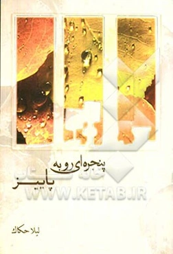 پنجره‌ای رو به پاییز