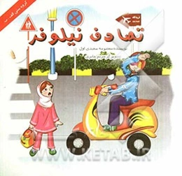 تصادف نیلوفر