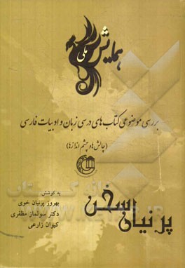 پرنیان سخن: چکیده مقاله‌های همایش ملی بررسی موضوعی کتاب‌های درسی زبان و ادبیات فارسی (چالش‌ها و چشم‌اندازها)