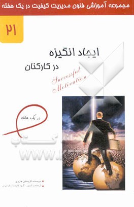 ایجاد انگیزه در کارکنان در یک هفته