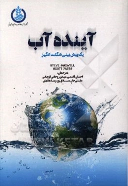 آینده آب: یک پیش‌بینی شگفت‌انگیز