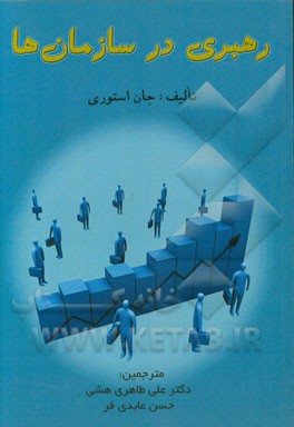 رهبری در سازمان‌ها