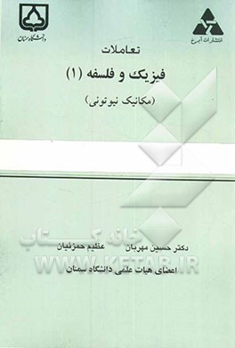 تعاملات فیزیک و فلسفه (1): (مباحثی در متدولوژی و مشترکات فیزیک و فلسفه